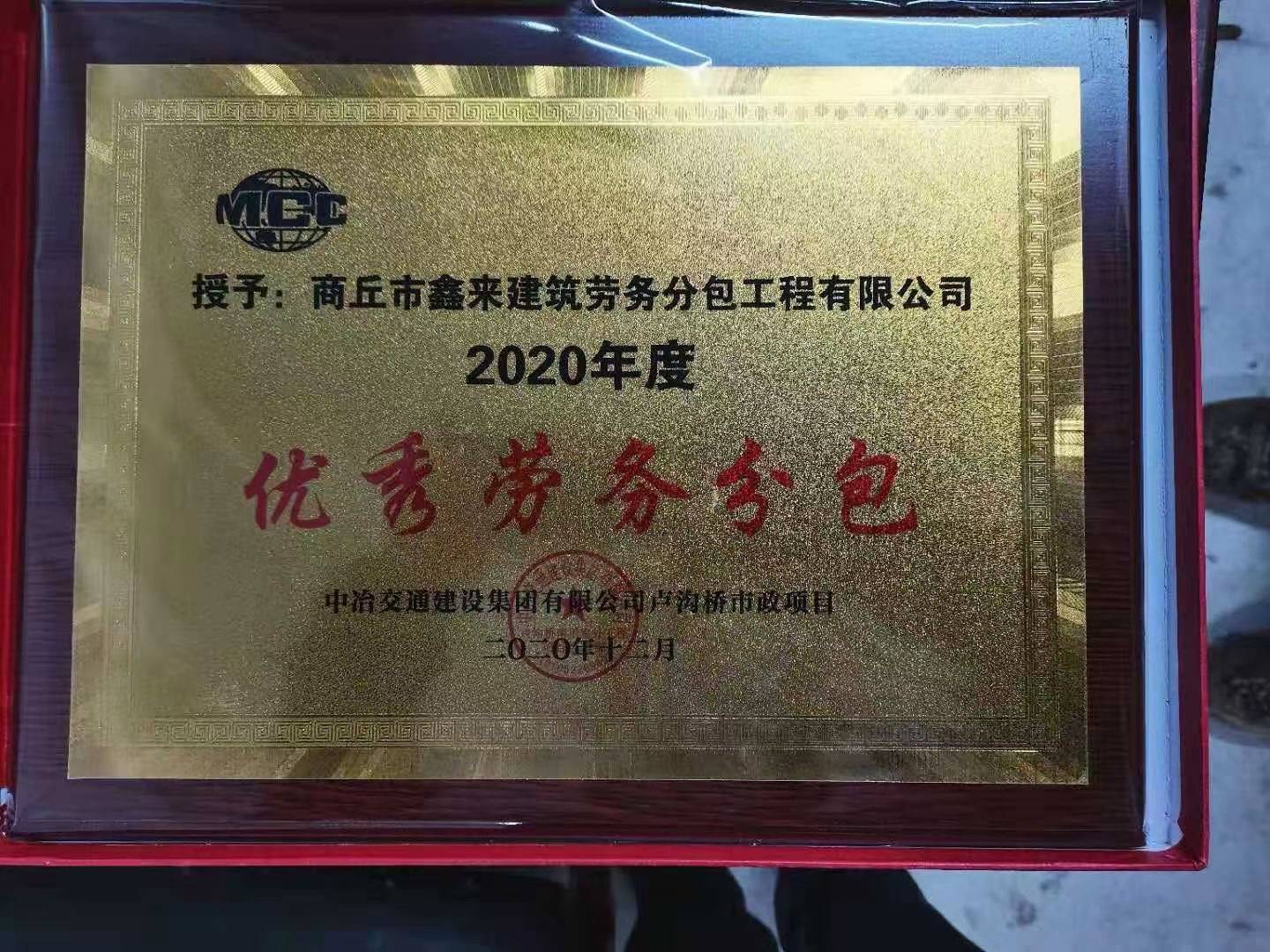 鑫來(lái)建筑勞務(wù)分包工程公司獲中冶交通建設(shè)集團(tuán)年度優(yōu)秀勞務(wù)分包_王興